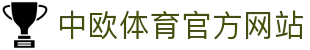zoty中欧·(中国有限公司)官方网站